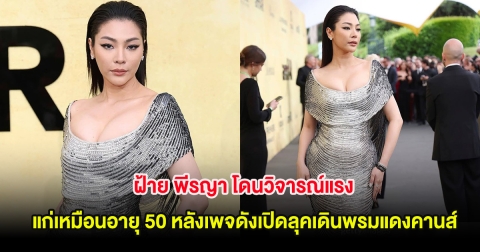 ฝ้าย พีรญา โดนวิจารณ์แรง แก่เหมือนอายุ 50 หลังเพจดังเปิดลุคเดินพรมแดงคานส์