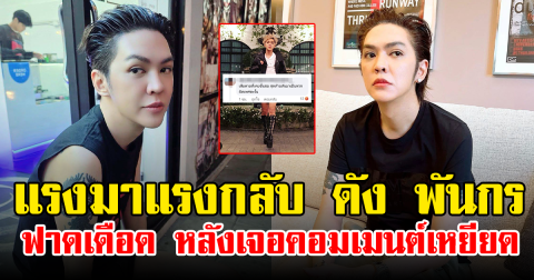 แรงมาแรงกลับ ดัง พันกร ฟาดเดือด หลังเจอคอมเมนต์เหยียด