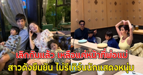 เลิกกันแล้ว เหลือแค่หน้าที่พ่อแม่ของลูก สาวดังยืนยัน ไม่รีเทิร์นนักแสดงหนุ่ม