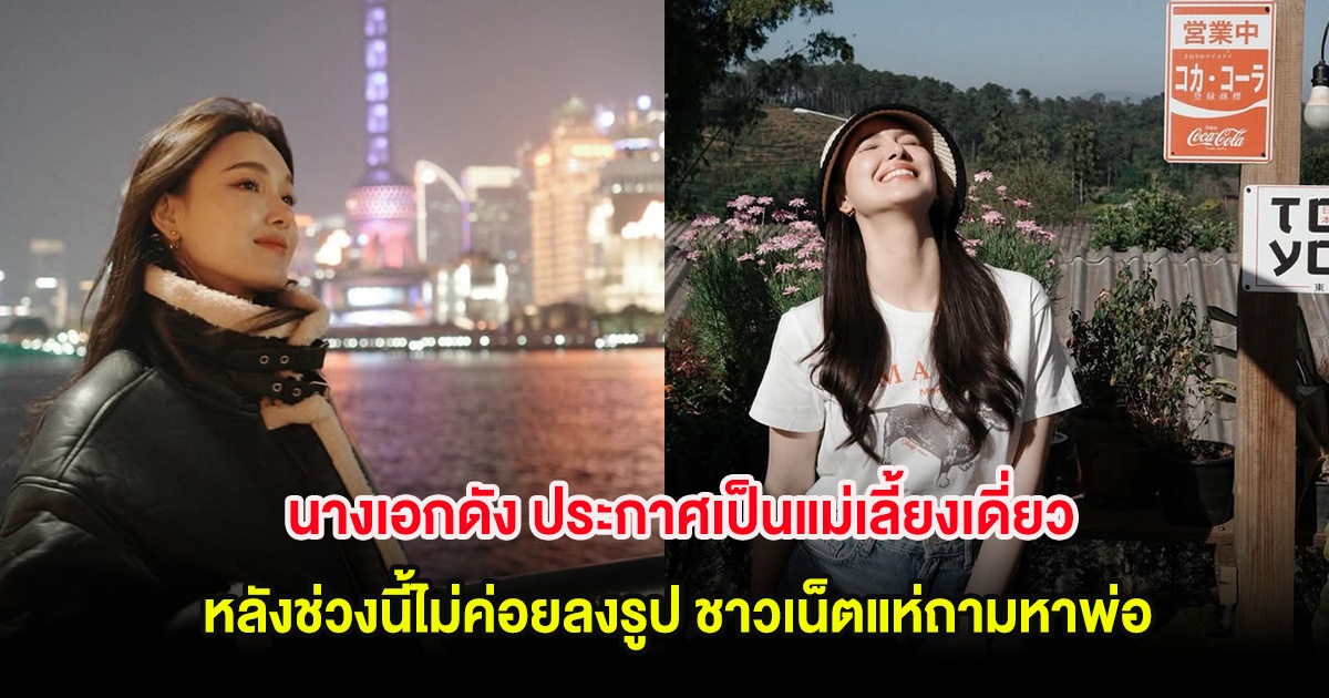 นางเอกดัง ประกาศเป็นแม่เลี้ยงเดี่ยว หลังช่วงนี้ไม่ค่อยลงรูป ชาวเน็ตแห่ถามหาพ่อ