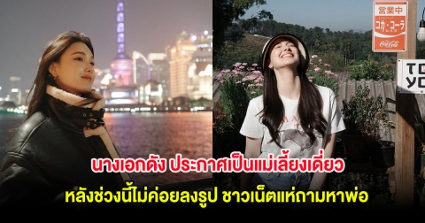 นางเอกดัง ประกาศเป็นแม่เลี้ยงเดี่ยว หลังช่วงนี้ไม่ค่อยลงรูป ชาวเน็ตแห่ถามหาพ่อ