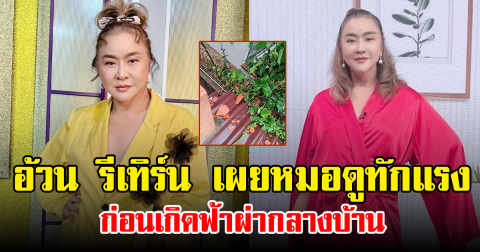 อ้วน รีเทิร์น เผยหมอดูทักแรง ก่อนเกิดฟ้าผ่ากลางบ้าน