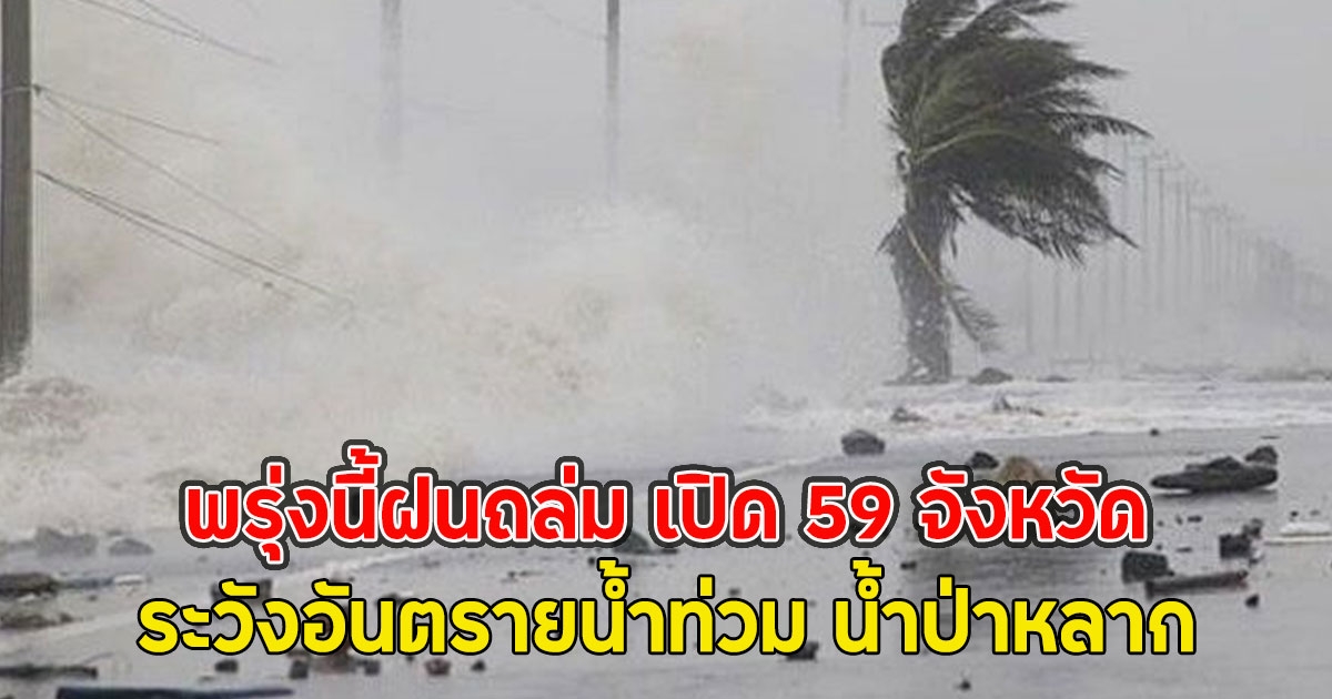 พรุ่งนี้ฝนถล่ม เปิด 59 จังหวัด ระวังอันตรายน้ำท่วม น้ำป่าหลาก