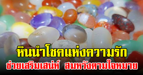 หินนำโชคแห่งความรัก ช่วยเสริมเสน่ห์ สมหวังตามใจหมาย