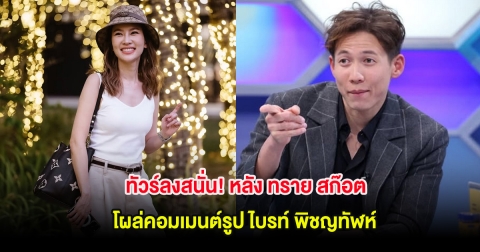 ทัวร์ลงสนั่น! หลัง ทราย สก๊อต โผล่คอมเมนต์รูป ไบรท์ พิชญทัฬห์