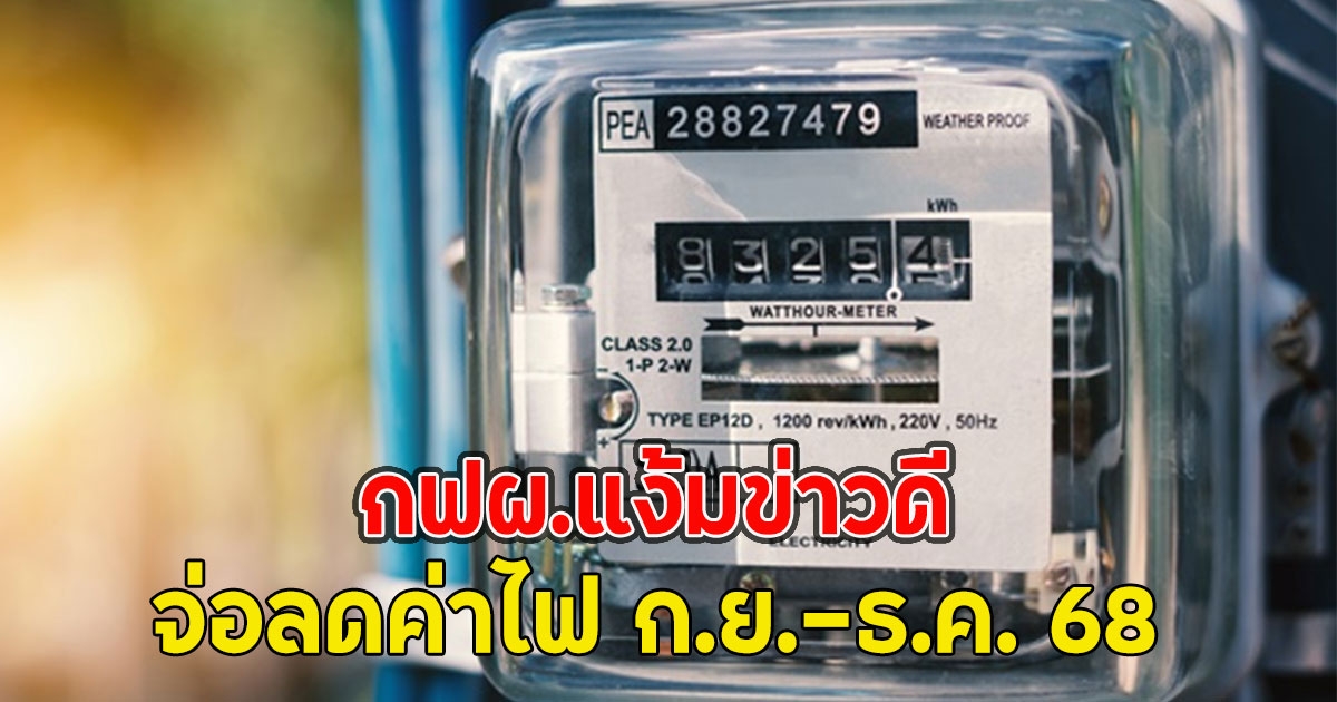 กฟผ.แง้มข่าวดี จ่อลดค่าไฟ ก.ย.-ธ.ค. 68