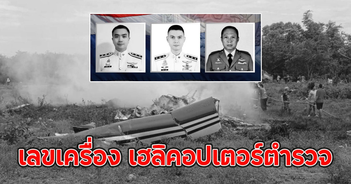 เลขเครื่อง เฮลิคอปเตอร์ตํารวจ ตกทุ่งประจวบฯ