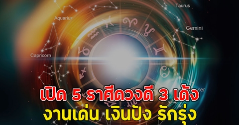 เปิด 5 ราศีดวงดี 3 เด้ง งานเด่น เงินปัง รักรุ่ง