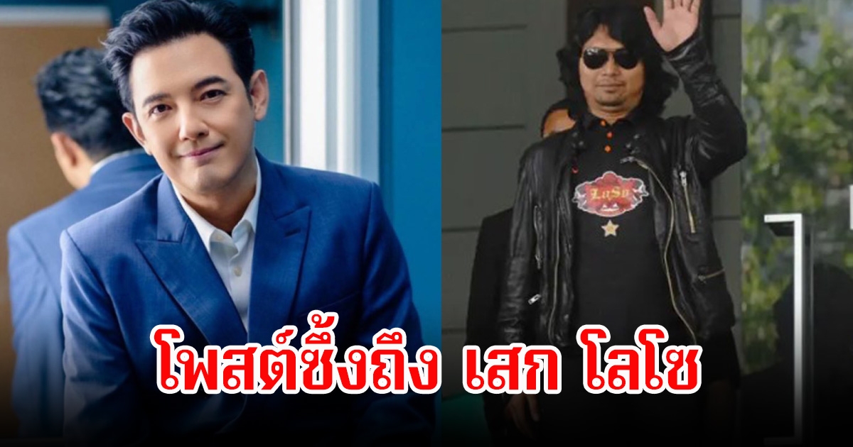 หนุ่ม ศรราม โพสต์ซึ้งถึง เสก โลโซ ในวันที่ถูกศาลตัดสินให้เข้าเรือนจำ