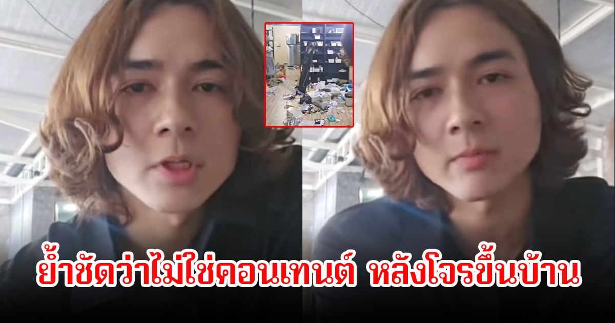 แน็ก ชาลี ถูกโจรขึ้นบ้าน ย้ำชัดว่าไม่ใช่คอนเทนต์ เตรียมดำเนินการตามกฏหมายแล้ว