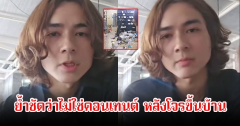 แน็ก ชาลี ถูกโจรขึ้นบ้าน ย้ำชัดว่าไม่ใช่คอนเทนต์ เตรียมดำเนินการตามกฏหมายแล้ว