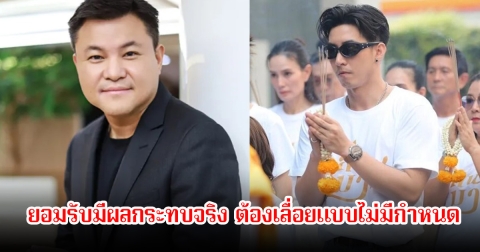 บอย ถกลเกียรติ ยอมรับดราม่า โตโน่ สะเทือนจอจริง เลื่อนฉายไร้กำหนด