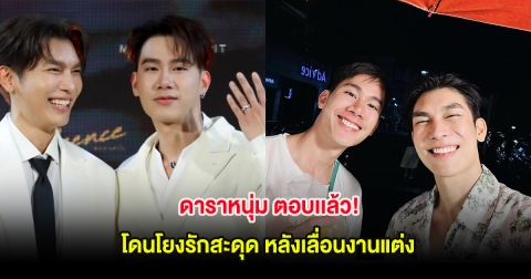 ดาราหนุ่ม ตอบเเล้ว! โดนโยงรักสะดุด หลังเลื่อนงานแต่ง