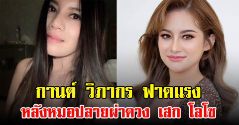กานต์ วิภากร ฟาดแรง หลังหมอปลายผ่าดวง เสก โลโซ