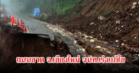 ด่วน! ถนนขาดช่วงเช้า เส้นมุ่งหน้าเมืองคอง จ.เชียงใหม่ จนท.เร่งแก้ไข