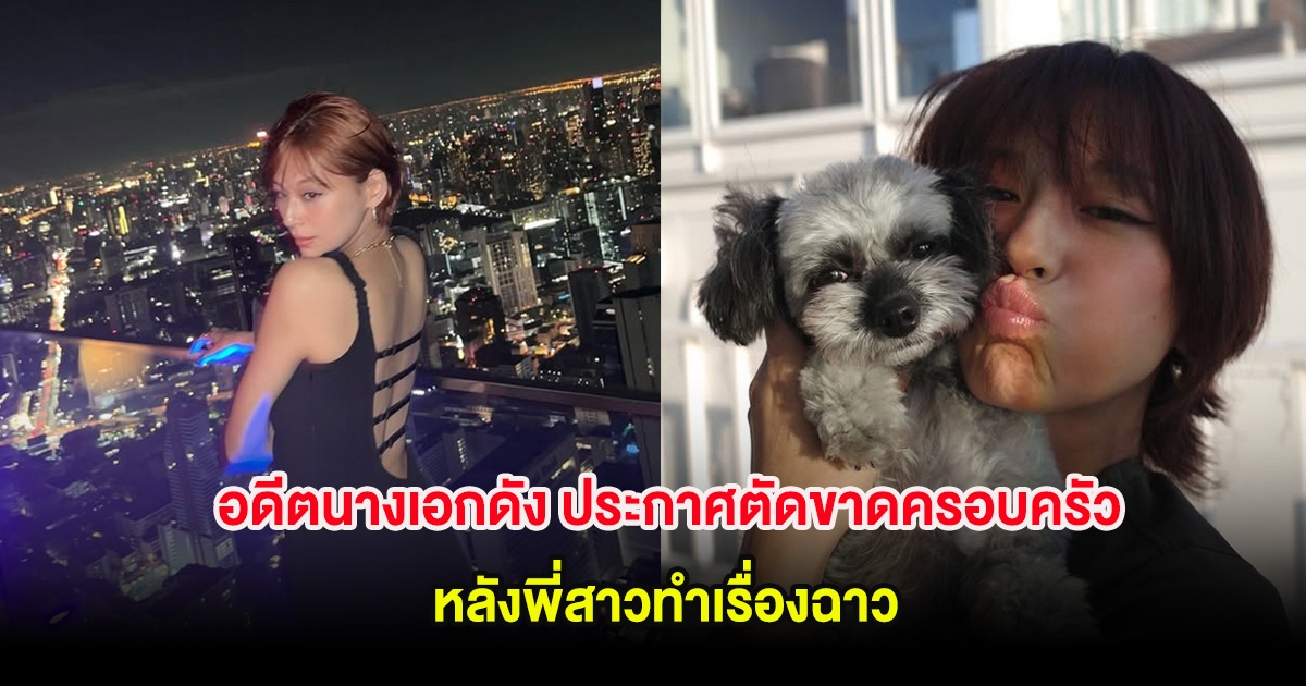 อดีตนางเอกดัง ประกาศตัดขาดครอบครัวทันที หลังพี่สาวทำเรื่องฉาว ต้องออกจากวงการ (ต่างประเทศ)