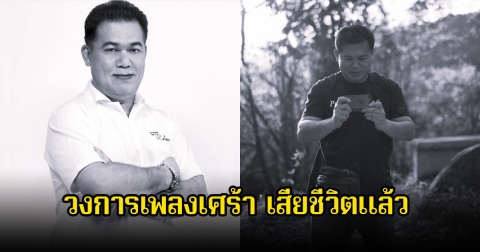 วงการเพลงเศร้า อภิชาติ กาญจนวิจิตร อดีตผู้บริหารสบายดีทีวี เสียชีวิตแล้ว ในวัย 57 ปี