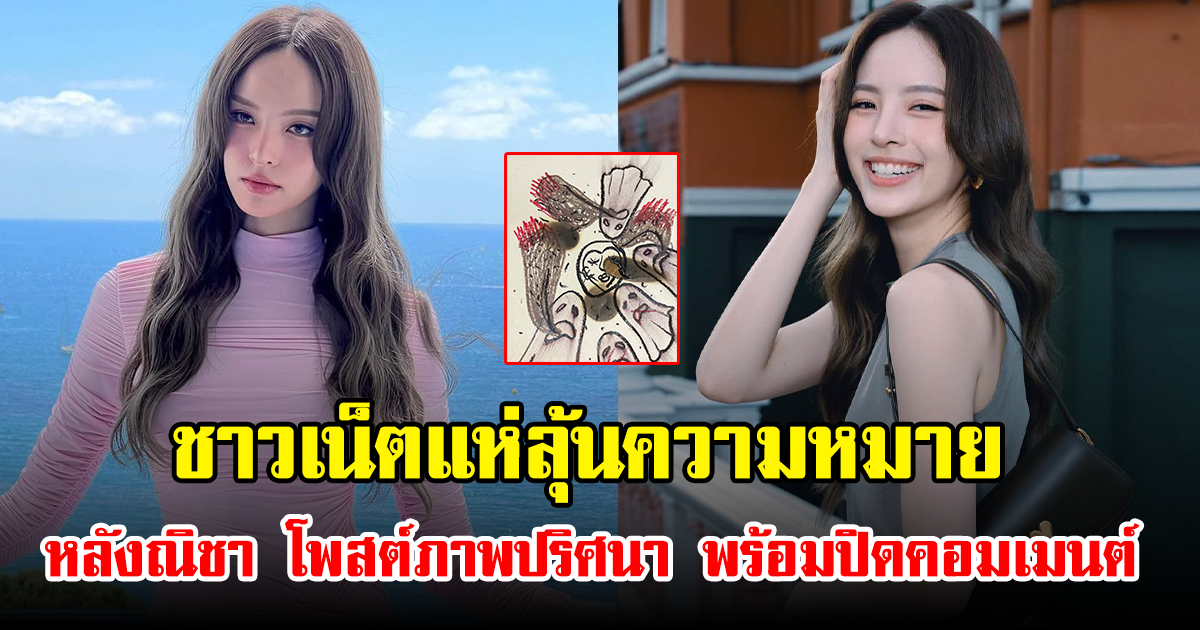 ชาวเน็ตแห่ลุ้นความหมาย หลังณิชา โพสต์ภาพปริศนา พร้อมปิดคอมเมนต์