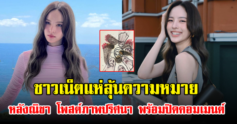 ชาวเน็ตแห่ลุ้นความหมาย หลังณิชา โพสต์ภาพปริศนา พร้อมปิดคอมเมนต์