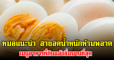 หมอแนะนำ สายลดน้ำหนักห้ามพลาด เมนูอาหารที่กินแล้วอิ่มนานที่สุด