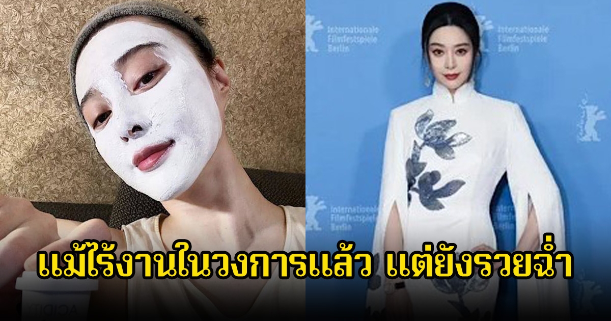 ถูกแบนสนั่น! ฟ่านปิงปิง แต่รวยฉ่ำ เปิดอาชีพใหม่ แม้ไร้งานในวงการแล้ว