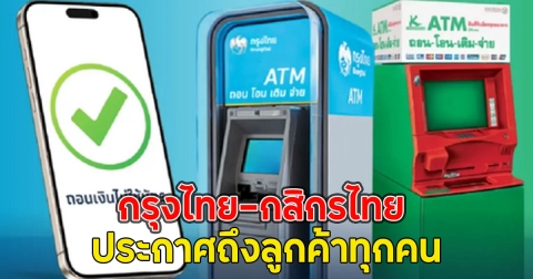 กรุงไทย-กสิกรไทย ประกาศถึงลูกค้าทุกคน