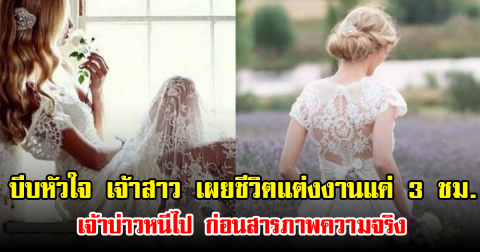 บีบหัวใจ เจ้าสาว เผยชีวิตแต่งงานแค่ 3 ชม. เจ้าบ่าวหนีไป ก่อนสารภาพความจริง (ข่าวต่างประทศ)