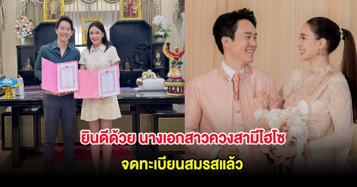 ยินดีด้วย นางเอกสาวควงสามีไฮโซ จดทะเบียนสมรสแล้ว