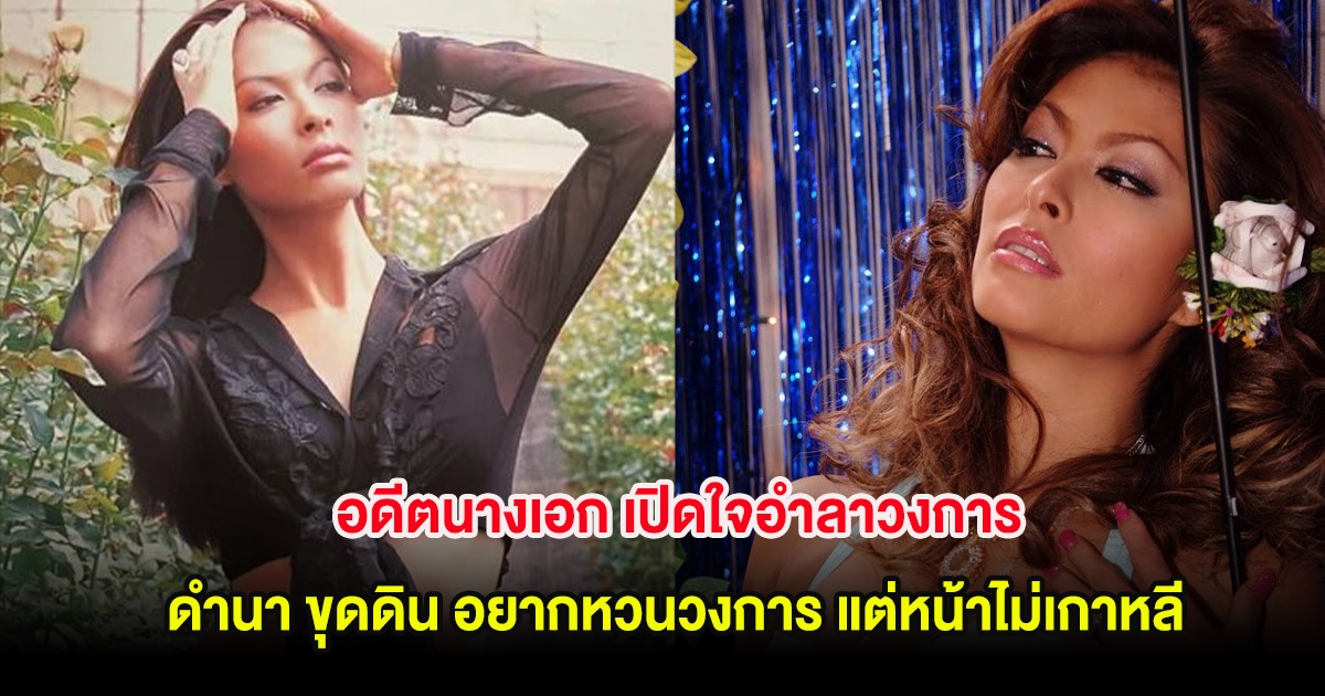 อดีตนางเอก เปิดใจอำลาวงการ ดำนา ขุดดิน อยากหวนวงการ แต่หน้าไม่เกาหลี