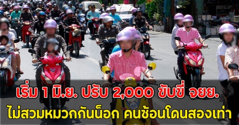 เริ่ม 1 มิ.ย. ปรับ 2,000 ขับขี่ จยย. ไม่สวมหมวกกันน็อก คนซ้อนโดนสองเท่า