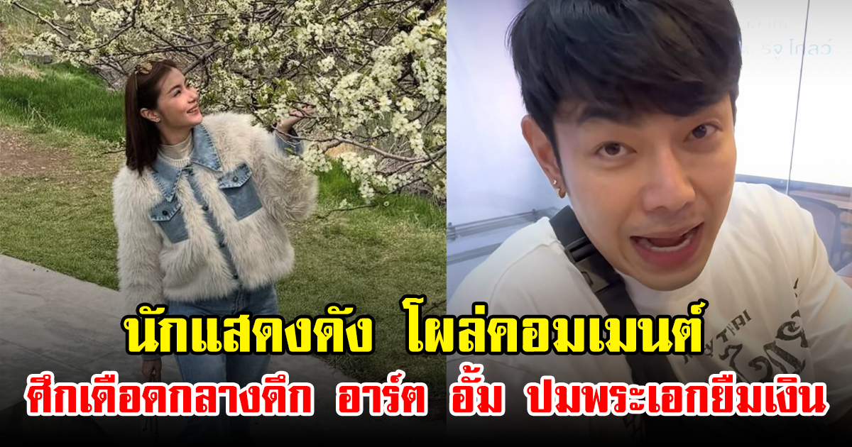 นักแสดงดัง โผล่คอมเมนต์ ศึกเดือดกลางดึก อาร์ต อั้ม ปมพระเอกยืมเงิน