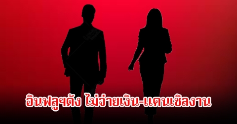 แฉสนั่น! อินฟลูฯดัง ไม่จ่ายเงิน-แคนเซิลงาน พอทวงส่งไลน์ตำรวจมาคุย