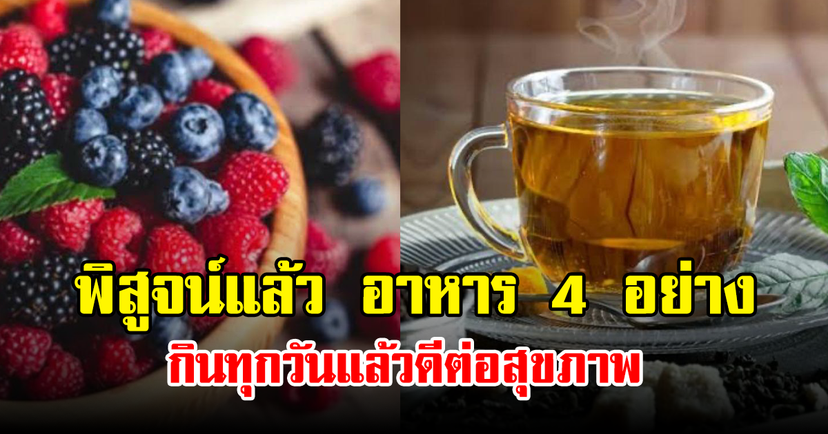 พิสูจน์แล้ว อาหาร 4 อย่าง กินทุกวันแล้วดีต่อสุขภาพ
