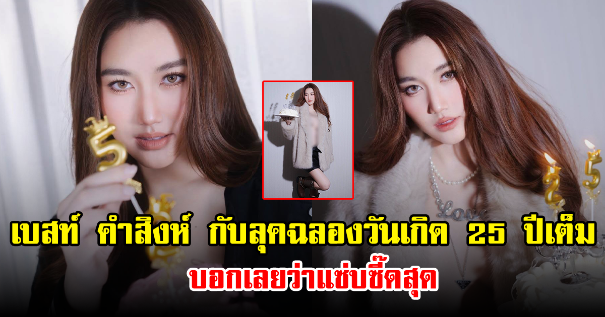 เบสท์ คำสิงห์ กับลุคฉลองวันเกิด 25 ปีเต็ม บอกเลยว่าแซ่บซี๊ดสุด