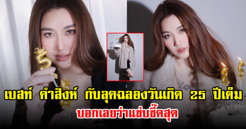 เบสท์ คำสิงห์ กับลุคฉลองวันเกิด 25 ปีเต็ม บอกเลยว่าแซ่บซี๊ดสุด