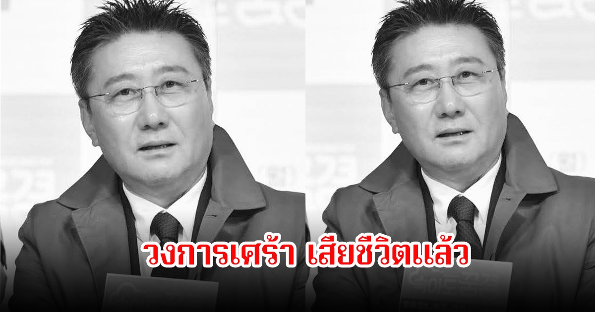 วงการบันเทิงเศร้า! นักแสดงรุ่นใหญ่ เสียชีวิตแล้ว ในวัย 68 ปี