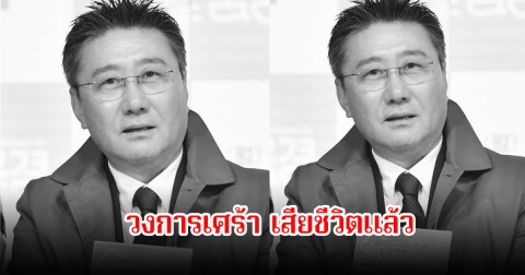 วงการบันเทิงเศร้า! นักแสดงรุ่นใหญ่ เสียชีวิตแล้ว ในวัย 68 ปี