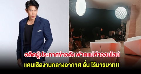 อดีตผู้ประกาศข่าวดัง ฟาดแม่ค้าออนไลน์จากเพจดัง แคนเซิลงานกลางอากาศ ลั่น ไร้มารยาท!!