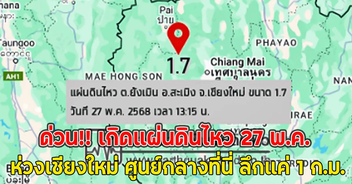 ด่วน!! เกิดแผ่นดินไหว 27 พ.ค. ห่วงเชียงใหม่ ศูนย์กลางที่นี่ ลึกแค่ 1 ก.ม.