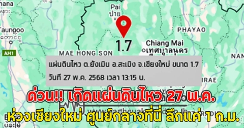ด่วน!! เกิดแผ่นดินไหว 27 พ.ค. ห่วงเชียงใหม่ ศูนย์กลางที่นี่ ลึกแค่ 1 ก.ม.