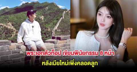 พระเอกตัวท็อป เขียนพินัยกรรม 8 หน้า หลังเมียใหม่เพิ่งคลอดลูก (ต่างประเทศ)