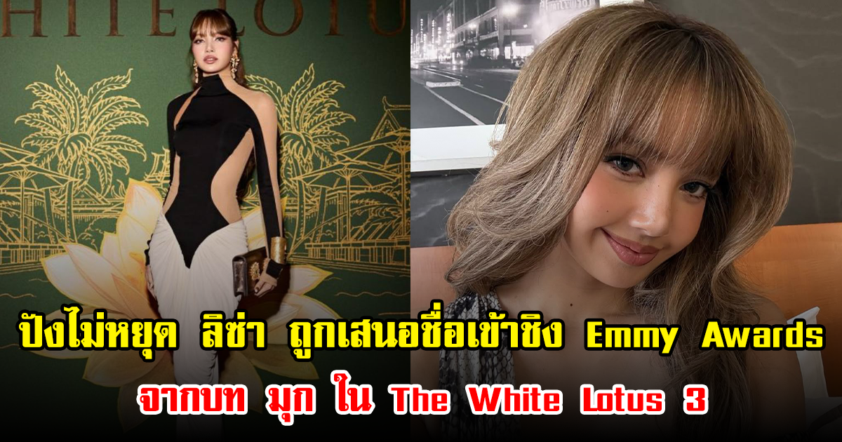 ปังไม่หยุด ลิซ่า ถูกเสนอชื่อเข้าชิง Emmy Awards จากบท มุก ใน The White Lotus 3