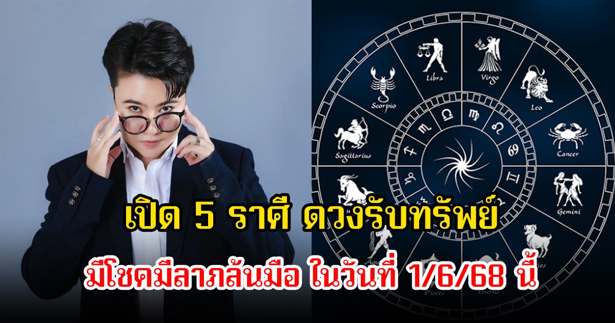 หมอเค้ก เปิด 5 ราศี ดวงรับทรัพย์ มีโชคมีลาภล้นมือ ในวันที่ 1 มิถุนายน 2568 นี้