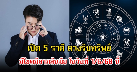 หมอเค้ก เปิด 5 ราศี ดวงรับทรัพย์ มีโชคมีลาภล้นมือ ในวันที่ 1 มิถุนายน 2568 นี้