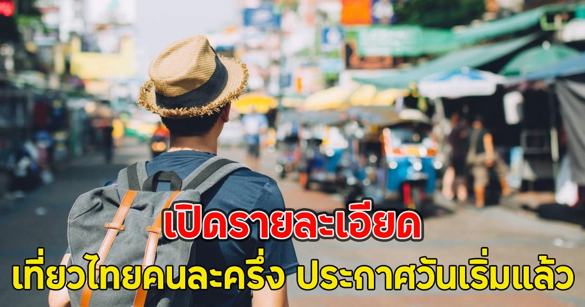 เปิดรายละเอียด เที่ยวไทยคนละครึ่ง ประกาศวันเริ่มแล้ว