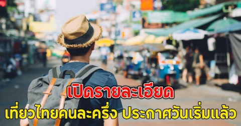 เปิดรายละเอียด เที่ยวไทยคนละครึ่ง ประกาศวันเริ่มแล้ว