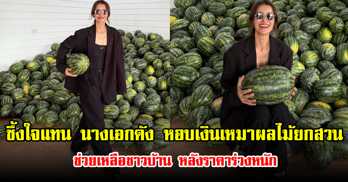 ซึ้งใจแทน นางเอกดัง หอบเงินเหมาผลไม้ยกสวน ช่วยเหลือชาวบ้าน หลังราคาร่วงหนัก