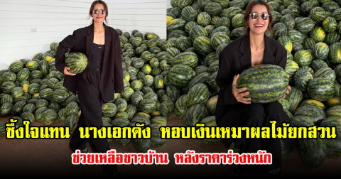 ซึ้งใจแทน นางเอกดัง หอบเงินเหมาผลไม้ยกสวน ช่วยเหลือชาวบ้าน หลังราคาร่วงหนัก