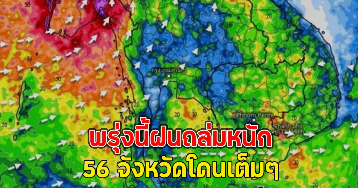 พรุ่งนี้ฝนถล่มหนัก 56 จังหวัดโดนเต็มๆ