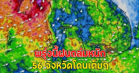 พรุ่งนี้ฝนถล่มหนัก 56 จังหวัดโดนเต็มๆ